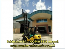 โฟล์คลิฟท์2ตัน KOMATSU ยกสูง4เมตร เบนซิน+แก๊สจากโรงงาน