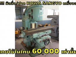 เครื่องปาด เครื่องมิลลิ่ง โปร60,000 ไม่เคยใช้ในไทย HOWA SANGYO