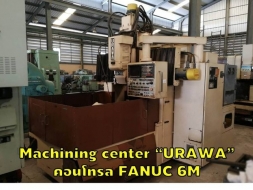 Machining center “URAWA” คอนโทรล FANUC 6M