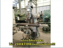 มิลลิ่งShizuoka โต๊ะ 280X1100 ไม่เคยใช้ในไทย ชมเครื่องจักร