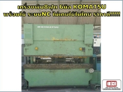 เครื่องพับ8ฟุต 6มิล KOMATSU พร้อมใช้ ระบบNC ไม่เคยใช้ในไทย