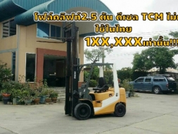 โฟล์คลิฟท์2.5ตัน ดีเซล TCM ไม่เคยใช้ในไทย 1XX,XXXเท่านั้น!!!