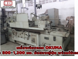 เครื่องเจียรกลม OKUMA​ โต๊ะ 500×1,200 มม.​ มือสองญี่ปุ่น​