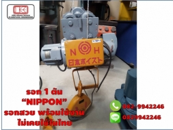 รอก 1 ตัน “NIPPON” รอกสวย พร้อมใช้งาน ไม่เคยใช้ในไทย