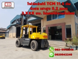 TCM 11.5 ตัน เสาสูง 5.2 เมตร 3,XXX ชม. ไม่เคยใช้งานในไทย
