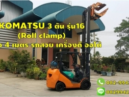 KOMATSU 3 ตัน รุ่น16 (Roll clamp) เสาสูง 4 เมตร รถสวย ออโต้