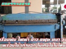 เครื่องพับไฟฟ้า 8ฟุต 3มิล เก่านอก ไม่เคยใช้ในไทย